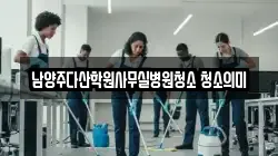 남양주다산학원사무실병원청소 청소의미