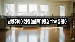 남양주에어컨청소세탁기청소 the홈케어