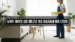 남양주 에어컨 소파 매트리스 청소 미소지움홈케어 다산점
