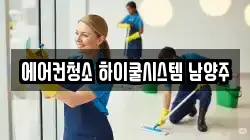 에어컨청소 하이쿨시스템 남양주
