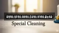 종합청소,입주청소,이사청소,준공청소,상가청소,줄눈시공