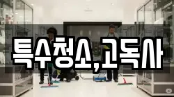 특수청소,고독사