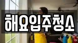 해요입주청소