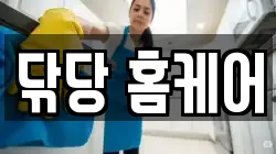 닦당 홈케어