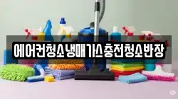 에어컨청소냉매가스충전청소반장