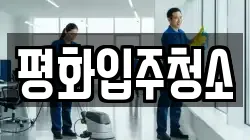 평화입주청소