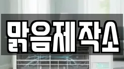 맑음제작소