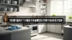 가정폐기물처리73유품정리비용폐업정리쓰레기청소집정리업체