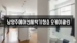 남양주에어컨세탁기청소 오케이클린