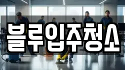 블루입주청소