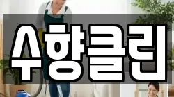 수향클린