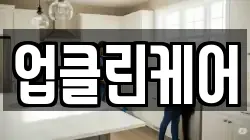 업클린케어