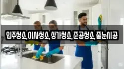 입주청소,이사청소,상가청소,준공청소,줄눈시공