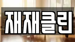 재재클린