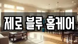 제로 블루 홈케어