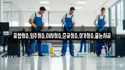 종합청소,입주청소,이사청소,준공청소,상가청소,줄눈시공