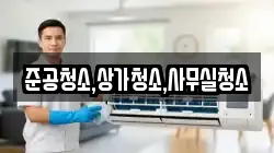 준공청소,상가청소,사무실청소