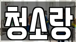 청소랑