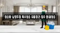 청소왕 남양주점 특수청소 유품정리 침수 화재청소