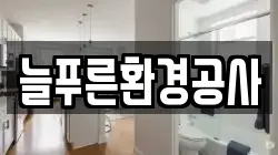 늘푸른환경공사