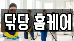닦당 홈케어