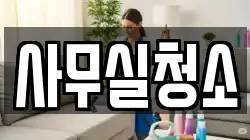사무실청소
