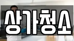 상가청소