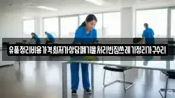 유품정리비용가격최저가상담폐기물처리빈집쓰레기정리가구수리