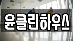 윤클린하우스