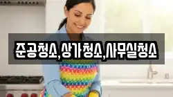 준공청소,상가청소,사무실청소
