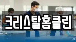 크리스탈홈클린