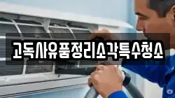 경기 남양주시 삼패동 청소,입주청소,사무실청소,에어컨청소,특수청소,상가청소,거주청소,유품정리