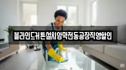 블라인드커튼설치암막전동공장직영할인