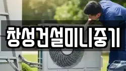 창성건설미니중기