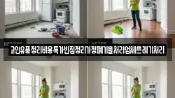 고인유품정리비용특가빈집정리가정폐기물처리업체쓰레기처리