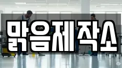 맑음제작소