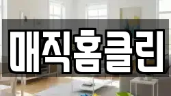 매직홈클린