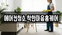 에어컨청소,착한마음홈케어