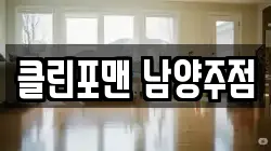 클린포맨 남양주점