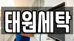 태원세탁