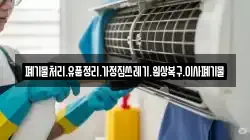 폐기물처리.유품정리.가정집쓰레기.원상복구.이사폐기물