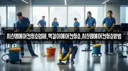시스템에어컨청소업체,벽걸이에어컨청소,시스템에어컨청소방법