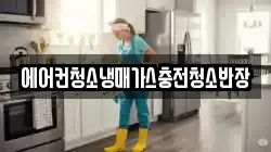 에어컨청소냉매가스충전청소반장
