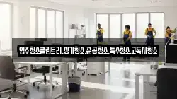 경기 남양주시 수석동 청소,입주청소,사무실청소,에어컨청소,특수청소,상가청소,거주청소,유품정리