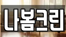 나봄크린