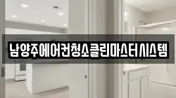 남양주에어컨청소클린마스터시스템
