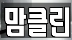 맘클린