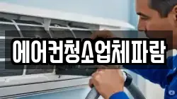 에어컨청소업체파람
