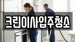 크린이사입주청소