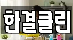 한결클린